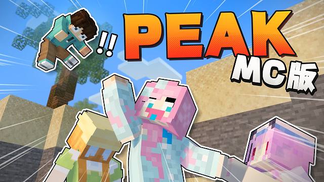 你怎么直接把我拽飞了？？！「MC版Peak」