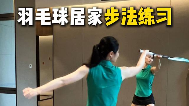 羽毛球步法练习，在家轻松提升步伐！
