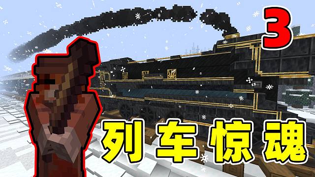 当你踏上雪国的列车，谁能「活到最后」!!？3.0