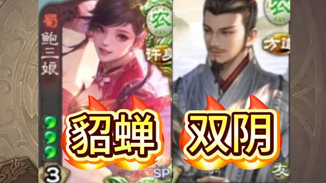 貂蝉勇战双阴！！