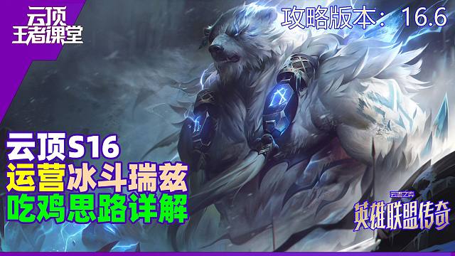 云顶王者课堂S16阵容攻略 16.6冰斗瑞兹组阵吃鸡思路详解