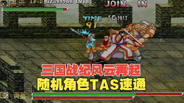 全程跑酷！三国战纪风云再起超秀TAS-随机角色