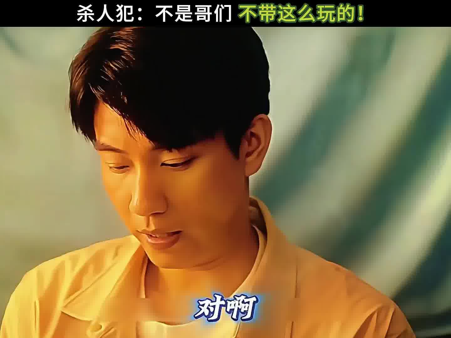 杀人犯：不是哥们 不带这么玩的！