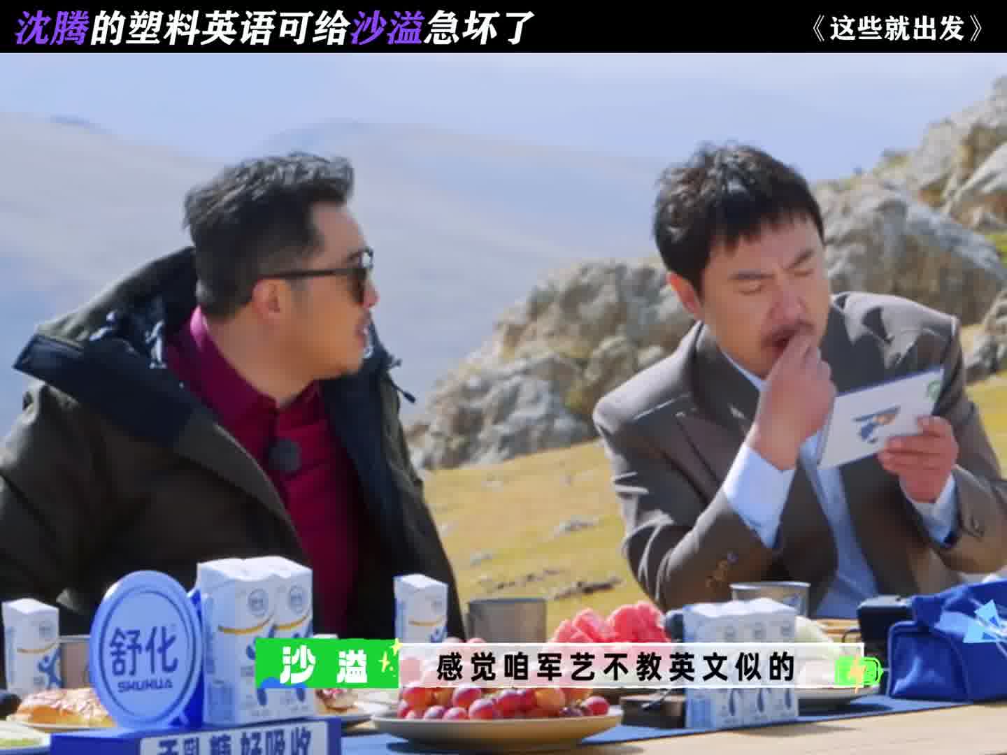 沈腾的塑料英语可给沙溢急坏了