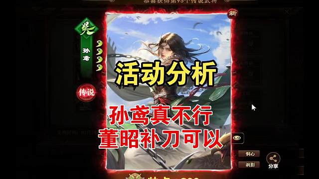 活动分析，新武将点评，孙鸢不行