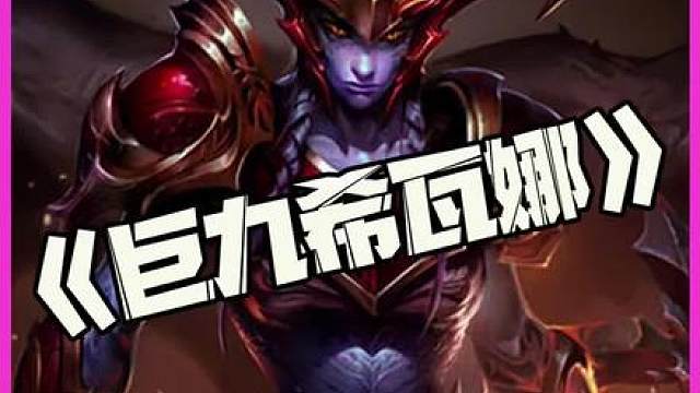 巨九希瓦娜：福星版本巨型九头蛇唯一使用者！斗士龙女希瓦娜！