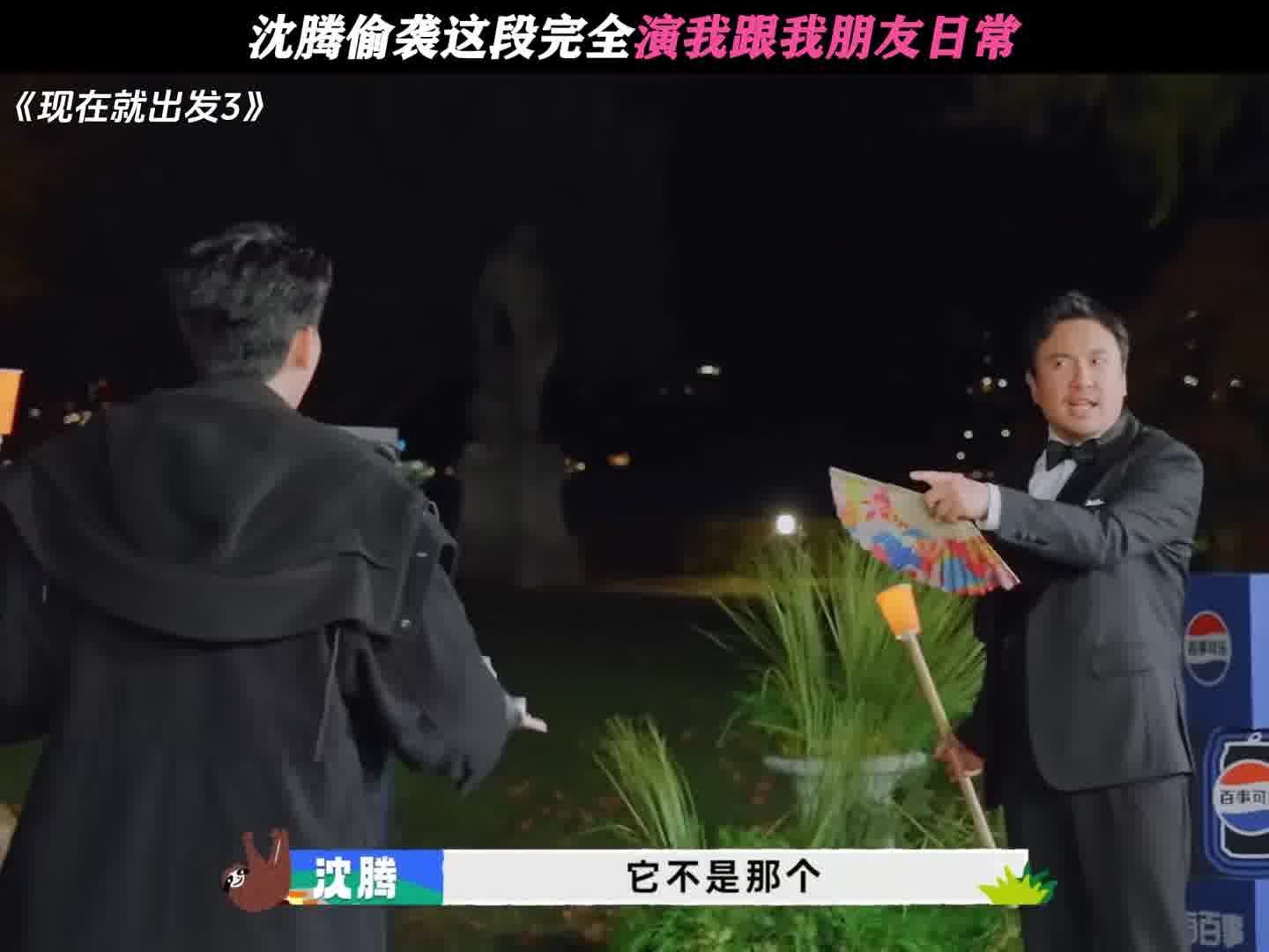 沈腾偷袭这段完全演我跟我朋友日常