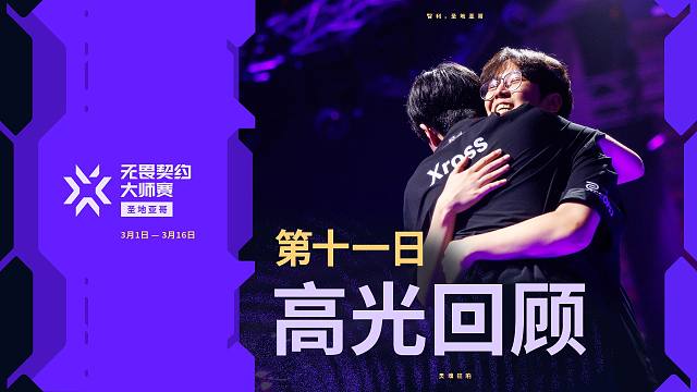 无畏契约圣地亚哥大师赛 第十一日 高光回顾