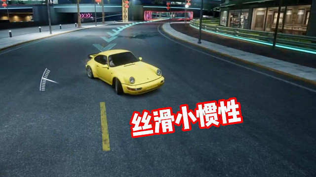 原汁原味！丝滑小惯性！