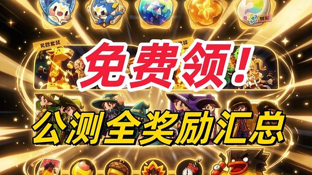 免费领！【洛克王国世界】公测全奖励汇总