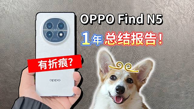 【OPPO Find N5折叠屏】一年总结报告！