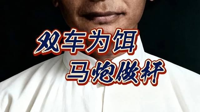 马炮做鱼竿，双车是鱼饵，棋仙钟珍下象棋步步出人意料超乎寻常