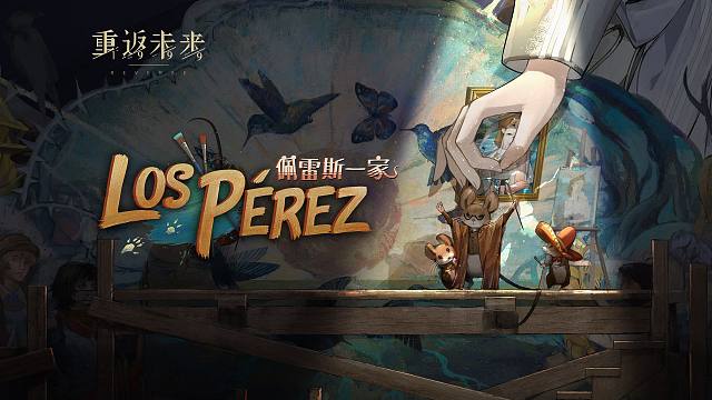 《重返未来：1999》EP 佩雷斯一家 Los Pérez