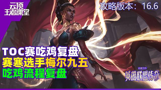 云顶王者课堂TOC复盘梅尔九五吃鸡局如何用四费卡转九五
