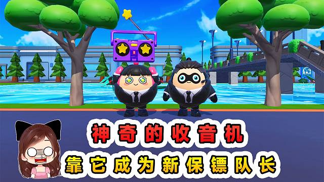 蛋仔派对：神奇的收音机？靠着预知未来的能力，我成功当上队长