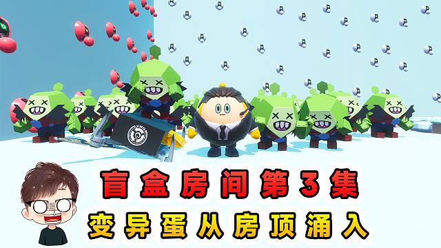 蛋仔派对：盲盒房间第3集！房顶被砸大洞，大量变异蛋涌入