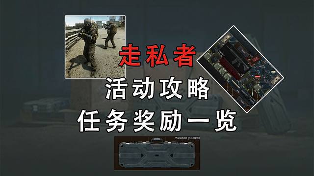 【塔科夫】走私者活动奖励一览及任务攻略