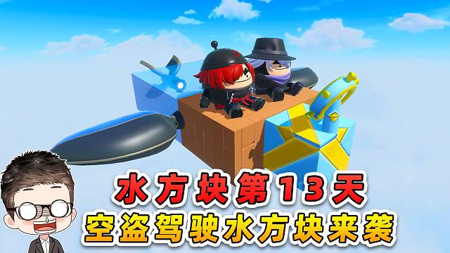 蛋仔派对：水方块生存第13 天！空盗驾驶水方块来袭！