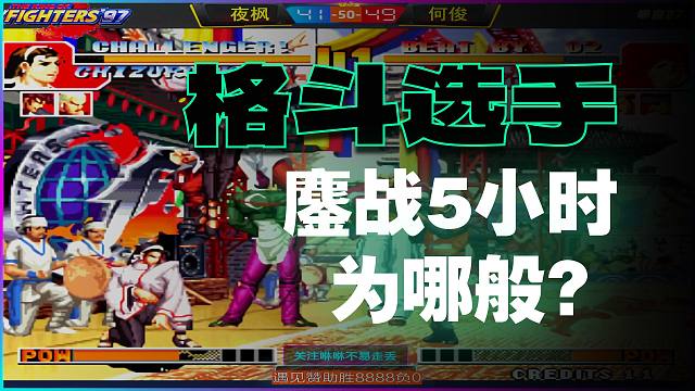 夜枫VS何俊，超长赞助赛抢50，赛果