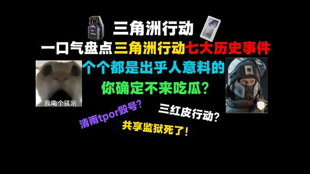 （全网最细）一口气盘点三角洲七大事件，没人说的我来说！