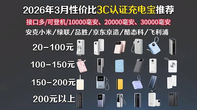 【3C充电宝闭眼入】2026年3月性价比充电宝推荐 20-480元大容量、快充、可登机充电宝选购攻