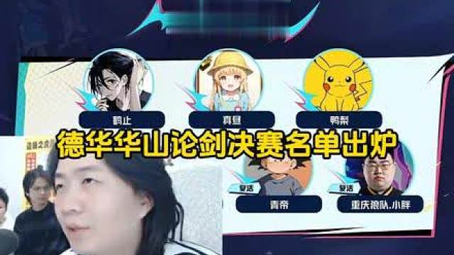 德华华山论剑决赛名单出炉