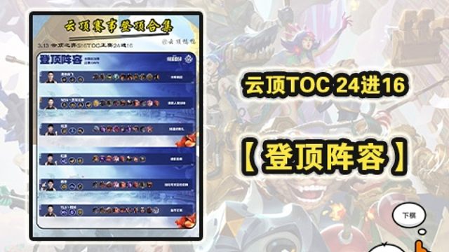 现版本云顶TOC赛事选手登顶阵容