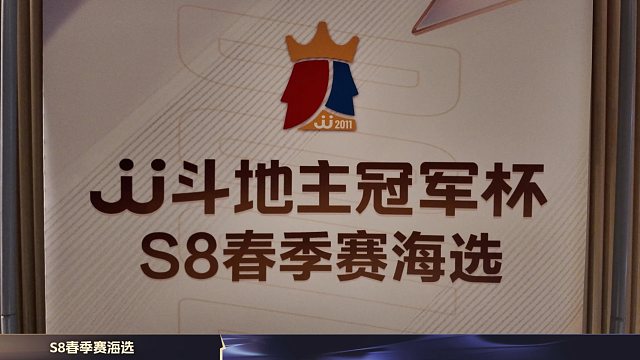 S8春季赛海选今日正式开战！
