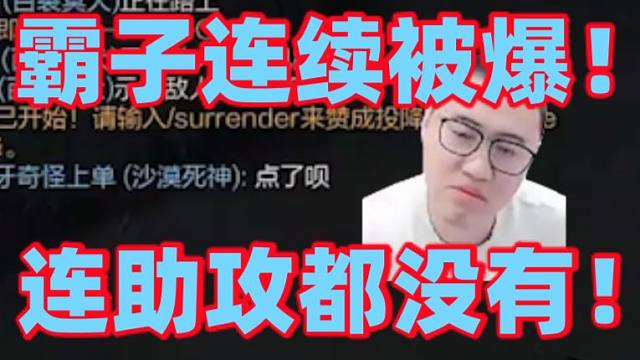 王慕霸狗头连续两把被同一个杰斯暴打惨不忍睹！这次更是战绩0-7-0连助攻都没有最后只能疯狂劝降！