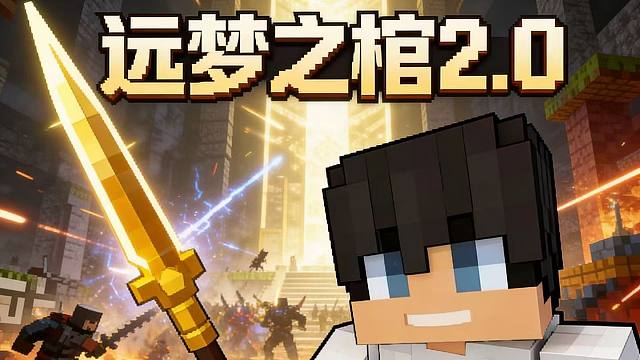 在我的世界中畅享魂系战斗！【远梦之棺2.0】超爽的史诗级战斗整合包第1期