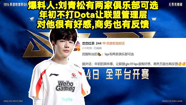 爆料人：刘青松Crisp有两家俱乐部可选，年初不打Dota让联盟管理层对他很有好感，商务方面也有反馈