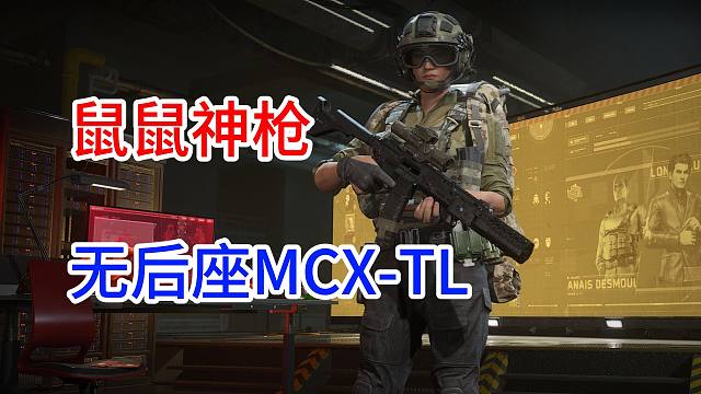 MCX TL改装指南S823W性价比超高超强无后座！【三角洲行动】
