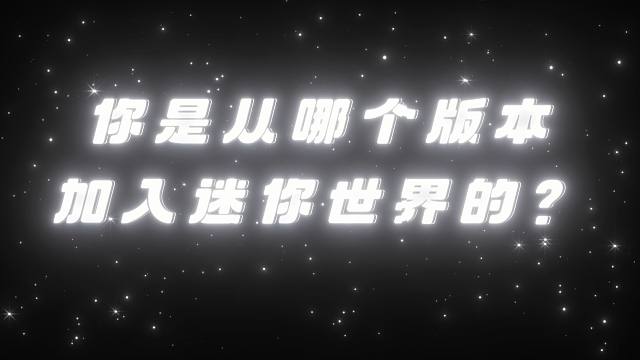 【迷你世界】还记得你是从哪个版本入坑的吗？