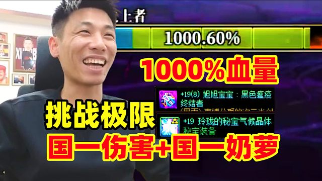 超越版本的碰撞！宝哥国一伤害剑魂国服第一奶！挑战1000%血量狄瑞吉！