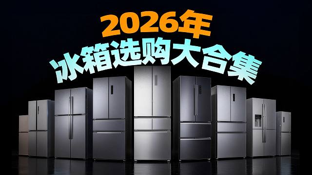 小白必看！10 分钟搞懂冰箱核心配置，全价位段值得买清单大公开
