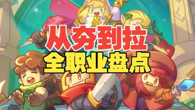 从夯到拉全职业盘点！！！