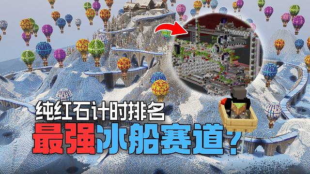 纯红石计时排位的冰船赛道？技术力超绝！存档公开！