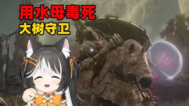 【法环】我是不是第一个用水母毒死大树守卫的