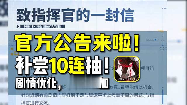 【战双】公告来啦！补偿10连抽！优化剧情，资源增加！