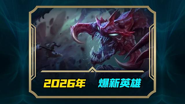 2026年新英雄爆料 6位端游 英雄要来手游了
