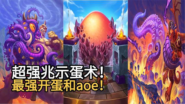 新卡试玩超强兆示蛋术！最强开蛋和AOE！5费破蛋，超模兆示，精控脏大怪！