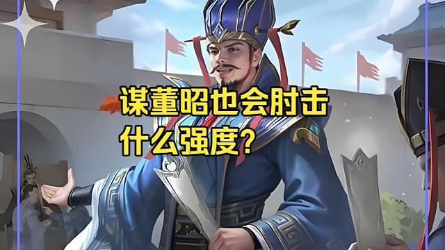 BBD解说三国杀 谋董昭也会肘击 什么强度？
