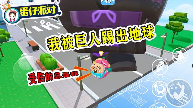 蛋仔派对：外星巨蛋入侵！小幺被踢出地球，但我是超人我会飞