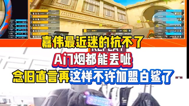 嘉伟哥A门烟丢呲，念旧嘲笑在这样不许加入白鲨了