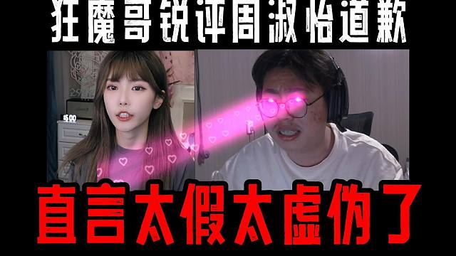 狂魔哥再度锐评周淑怡道歉，直言太虚伪太假了！