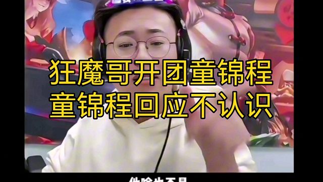 狂魔哥开团童锦程。童锦程回应不认识。