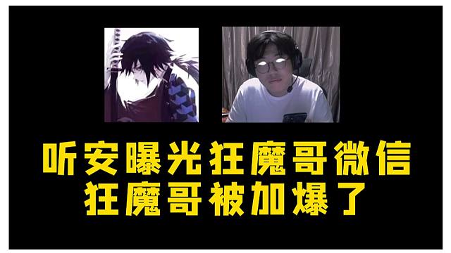 听安曝光狂魔哥微信，狂魔哥被加爆，知道真相后竟然还向听安道歉！