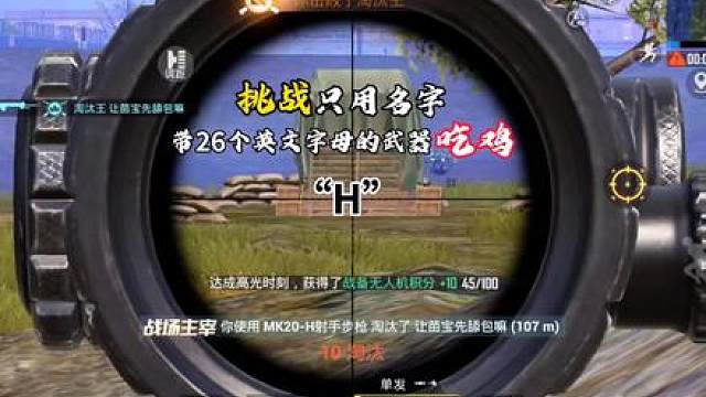 挑战只用名字带26个英文字母的武器吃鸡之“H”