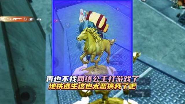 再也不找网络公主打游戏了·地铁逃生这也太恶搞我了吧