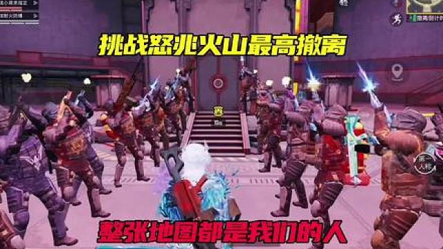 挑战怒兆火山最高掠夺值，整张地图都是我们的人！